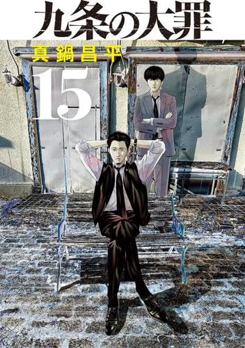 【極美品】 九条の大罪 1-15巻 全巻セット (既刊) 13以外帯付き 九条の大罪 コミック 新品 1-15巻セット (小学館) | 真鍋昌平 |本